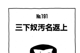 三下奴汚名返上 표지