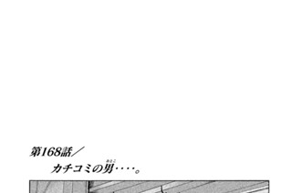 第１６８話 カチコミの男（おとこ）‥‥。 표지