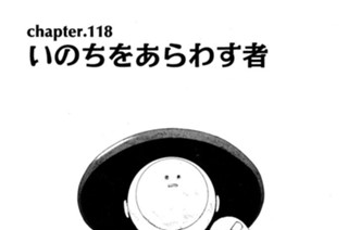 chapter.118 いのちをあらわす者 표지