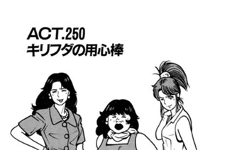 ＡＣＴ.250 キリフダの用心棒 표지