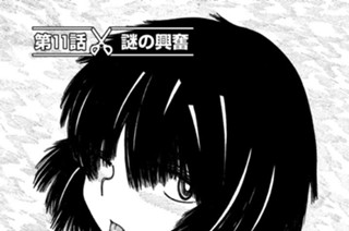 第１１話 謎の興奮 표지