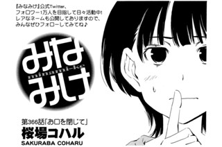 第３６６話 お口を閉じて 표지
