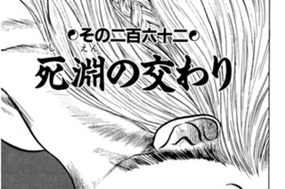 その二百六十二 死淵の交わり 표지