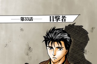 第３３話 目撃者 표지
