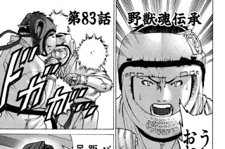 第83話 野獣魂伝承 표지