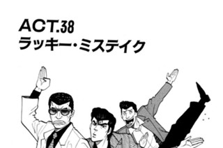 ＡＣＴ．３８ ラッキー・ミステイク 표지