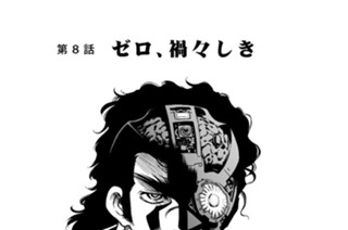 第８話 ゼロ、禍々しき 표지