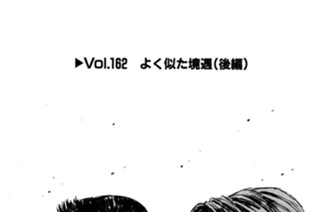 Vol.１６２ よく似た境遇（後編） 표지