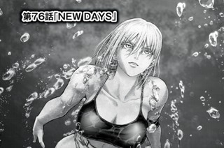 第７６話 「ＮＥＷ ＤＡＹＳ」 표지