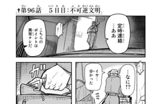 第９６話 ５日目：不可逆文明 표지