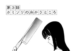 第３話 カミソリの向かうところ 표지