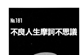 不良人生摩訶不思議 표지