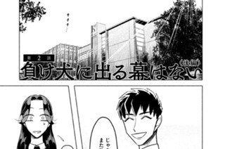 第２話 負け犬に出る幕はない〈後編〉 표지