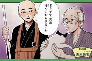 15화 １５枚目 古庫裏婆 표지