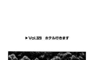 Vol.329 ホテル行きます 표지