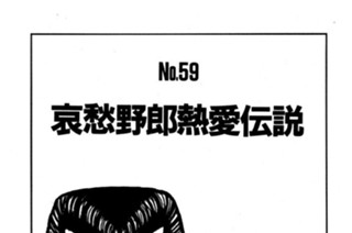 哀愁野郎熱愛伝説 표지