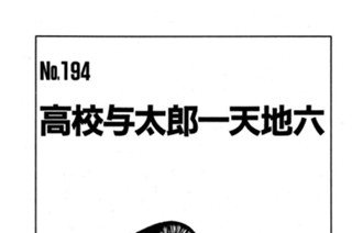 高校与太郎一天地六 표지