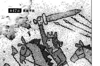 第４７話 英雄不在 표지