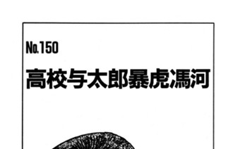 高校与太郎暴虎馮河 표지