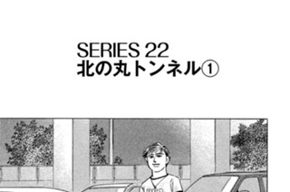 ＳＥＲＩＥＳ２２ 北の丸トンネル 표지