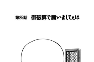 第２５話 ・御破算で願いましてぇは 표지