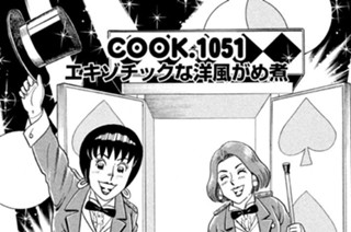 エキゾチックな洋風がめ煮 표지