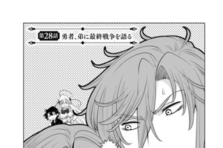 第２８話 勇者、弟に最終戦争を語る 표지