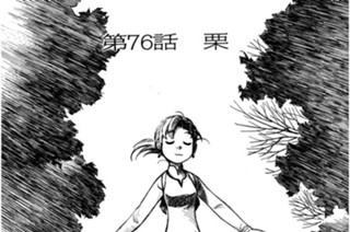第76話 栗 표지