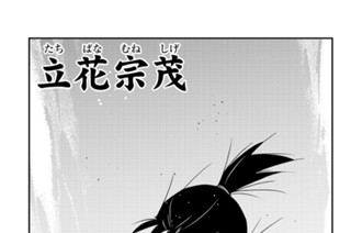 【第四十四話 （１）】立花宗茂 표지