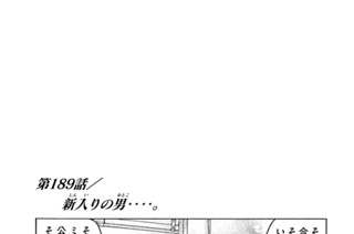 第１８９話 新入（しんい）りの男（おとこ）‥‥。 표지