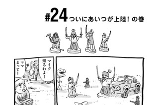 24화 ＃２４ ついにあいつが上陸！ の巻 표지