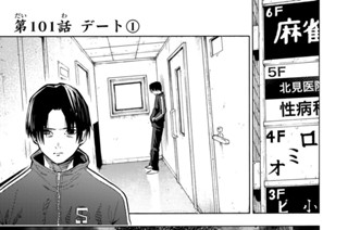 第１０１話 デート １ 표지