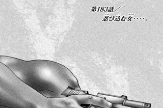 第１８３話 忍（しの）び込（こ）む女（おんな）‥‥。 표지