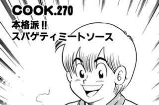 本格派!! スパゲティミートソース 표지