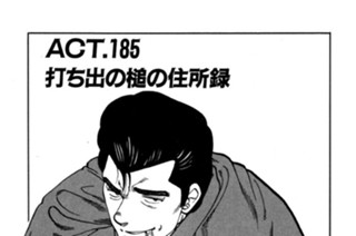 ＡＣＴ．１８５ 打ち出の槌の住所録 표지