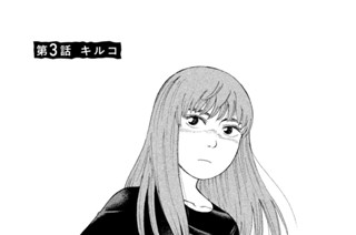 第３話 キルコ 표지