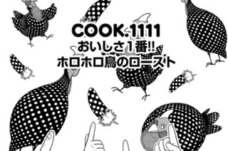 おいしさ１番！！ ホロホロ鳥のロースト 표지