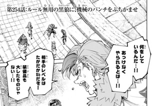 第２５４話 ルール無用の黒狼に、機械のパンチをぶちかませ 표지