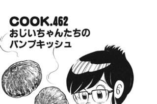 おじいちゃんたちのパンプキッシュ 표지