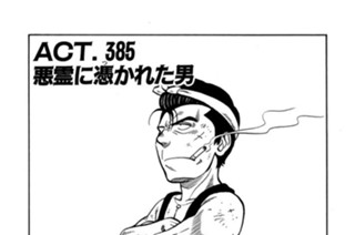 ＡＣＴ．３８５ 悪霊に憑かれた男 표지