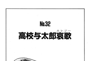 高校与太郎哀歌（エレジー） 표지