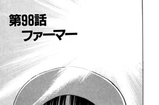 第98話 ファーマー 표지