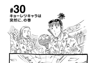 30화 ＃３０ キョーレツキャラは突然に、の巻 표지