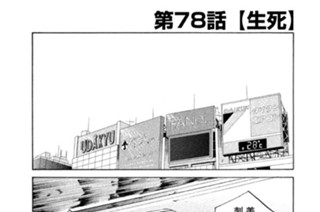第７８話 生死 표지