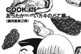 あったか～～いカキのどて鍋（鍋特集第２弾） 표지