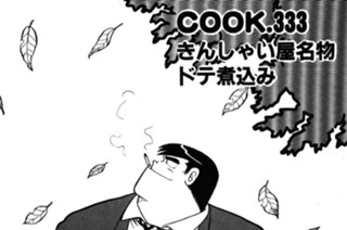 きんしゃい屋名物ドテ煮込み 표지