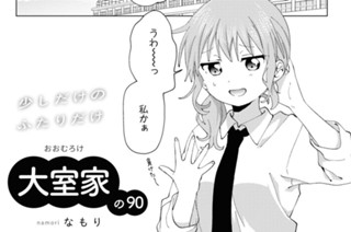 大室家の90 표지