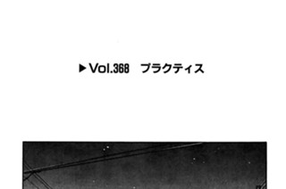Vol.368 プラクティス 표지