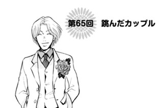 第６５回 跳んだカップル 표지