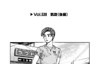 Vol.５３９ 凱旋（後編） 표지